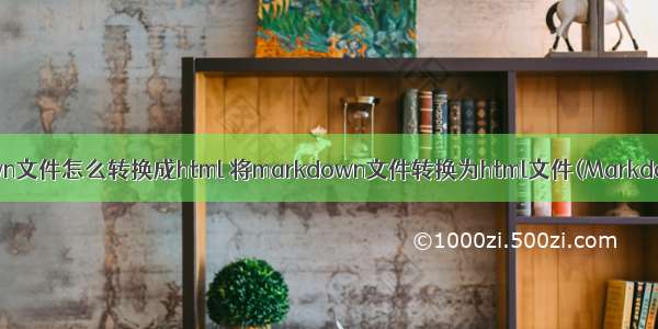 markdown文件怎么转换成html 将markdown文件转换为html文件(MarkdownPad)