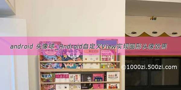 android 头像球_Android自定义View实现圆形头像效果