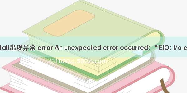 yarn install出现异常 error An unexpected error occurred: “EIO: i/o error