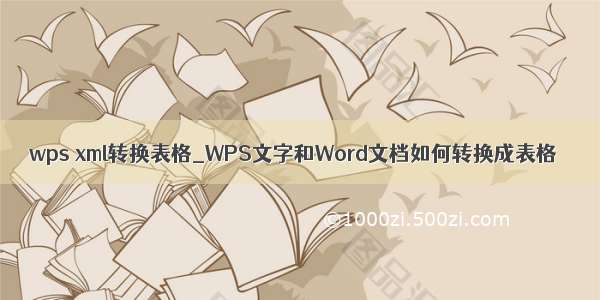 wps xml转换表格_WPS文字和Word文档如何转换成表格