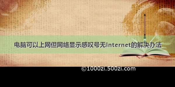 电脑可以上网但网络显示感叹号无Internet的解决办法