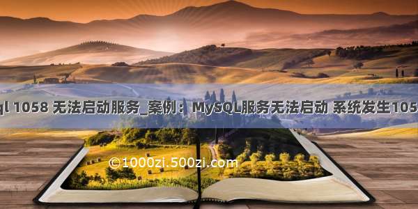 mysql 1058 无法启动服务_案例：MySQL服务无法启动 系统发生1058错误