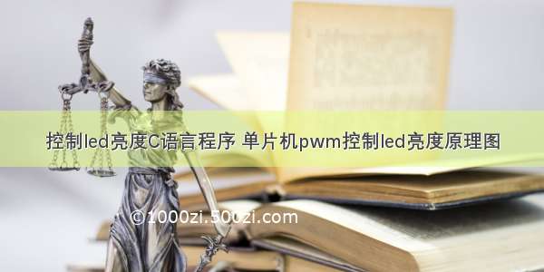 控制led亮度C语言程序 单片机pwm控制led亮度原理图