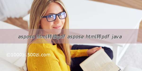 aspose html转换pdf aspose html转pdf java