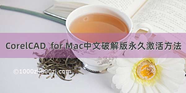 CorelCAD  for Mac中文破解版永久激活方法