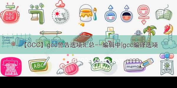 【GCC】gcc警告选项汇总--编辑中|gcc编译选项