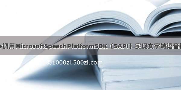 C++调用MicrosoftSpeechPlatformSDK（SAPI）实现文字转语音提示