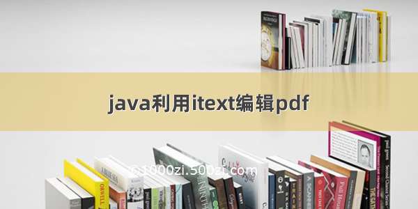 java利用itext编辑pdf