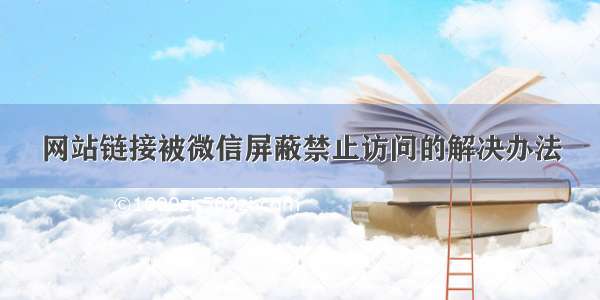 网站链接被微信屏蔽禁止访问的解决办法