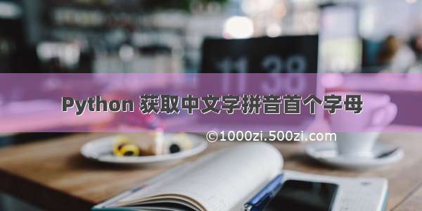 Python 获取中文字拼音首个字母