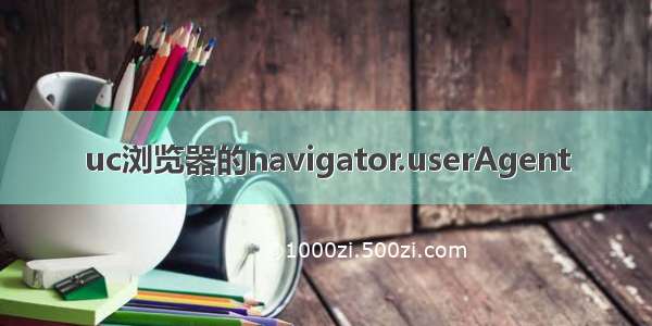 uc浏览器的navigator.userAgent