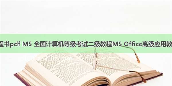 计算机二级教程书pdf MS 全国计算机等级考试二级教程MS Office高级应用教学大纲4.pdf...