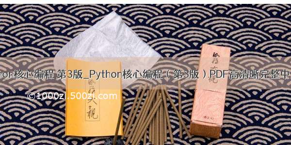 python核心编程 第3版_Python核心编程（第3版）PDF高清晰完整中文版