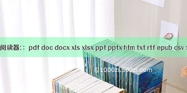 Flash文档阅读器:：pdf doc docx xls xlsx ppt pptx htm txt rtf epub csv xdoc等