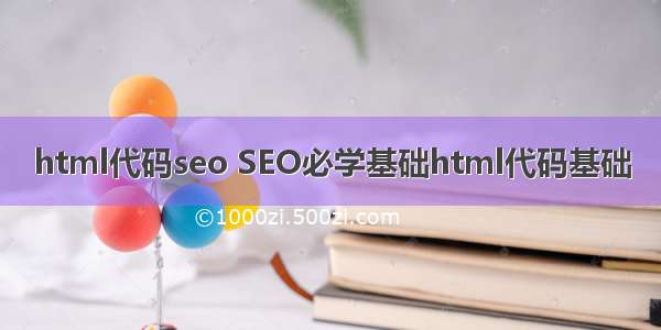 html代码seo SEO必学基础html代码基础