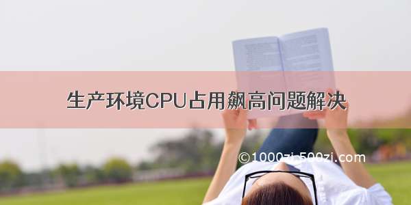 生产环境CPU占用飙高问题解决