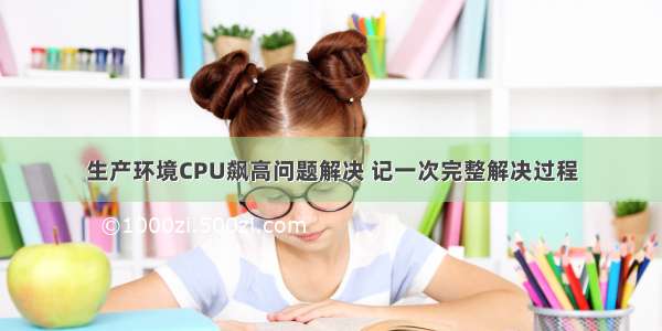 生产环境CPU飙高问题解决 记一次完整解决过程