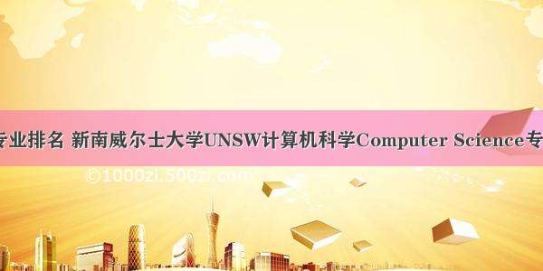 unsw计算机专业排名 新南威尔士大学UNSW计算机科学Computer Science专业排名第54位