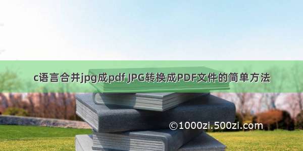 c语言合并jpg成pdf JPG转换成PDF文件的简单方法