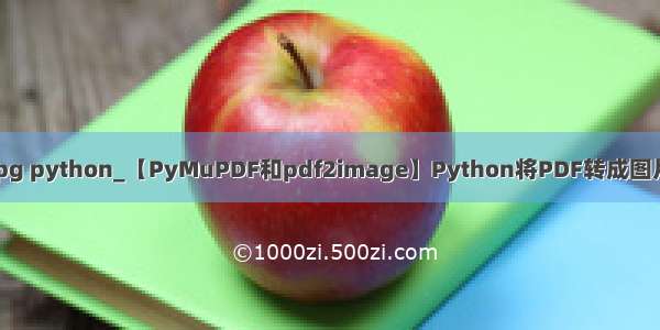 pdf转换成jpg python_【PyMuPDF和pdf2image】Python将PDF转成图片PNG和JPG