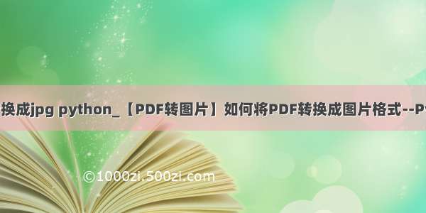 pdf转换成jpg python_【PDF转图片】如何将PDF转换成图片格式--Python