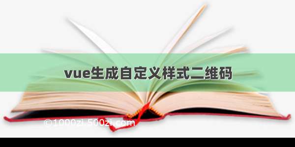 vue生成自定义样式二维码