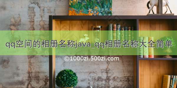 qq空间的相册名称java_qq相册名称大全简单