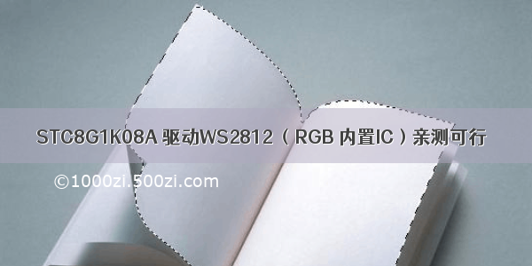 STC8G1K08A 驱动WS2812 （RGB 内置IC）亲测可行