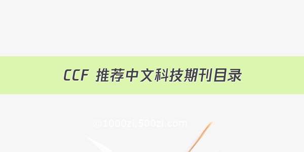 CCF 推荐中文科技期刊目录
