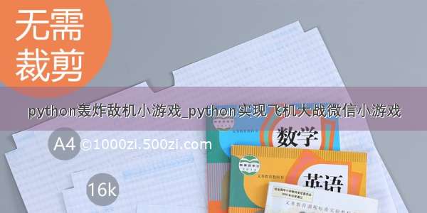 python轰炸敌机小游戏_python实现飞机大战微信小游戏