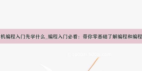 python单片机编程入门先学什么_编程入门必看：带你零基础了解编程和编程语言 入门应