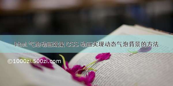 html 气泡动画效果 CSS 动画实现动态气泡背景的方法