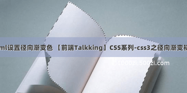 html设置径向渐变色 【前端Talkking】CSS系列-css3之径向渐变初探