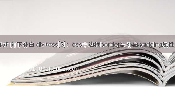 css样式 向下补白 div+css[3]：css中边框border与补白padding属性设置