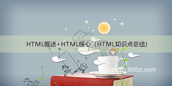 HTML概述+HTML核心（HTML知识点总结）