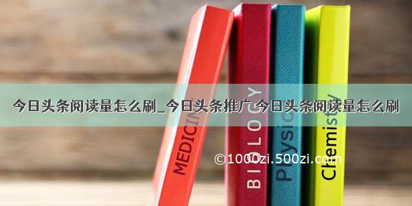 今日头条阅读量怎么刷_今日头条推广 今日头条阅读量怎么刷