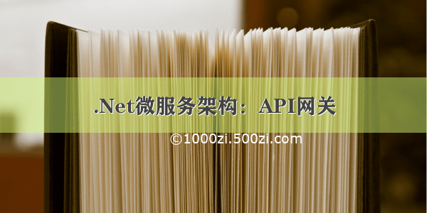 .Net微服务架构：API网关