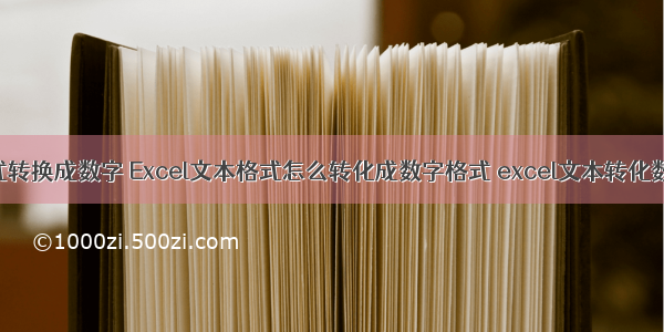 怎么把html格式转换成数字 Excel文本格式怎么转化成数字格式 excel文本转化数字格式教程...