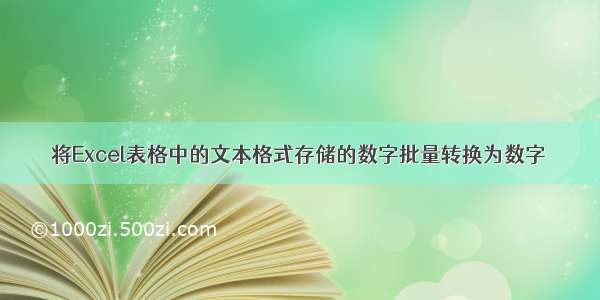 将Excel表格中的文本格式存储的数字批量转换为数字