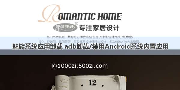 魅族系统应用卸载 adb卸载/禁用Android系统内置应用