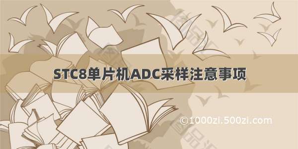 STC8单片机ADC采样注意事项