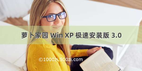 萝卜家园 Win XP 极速安装版 3.0