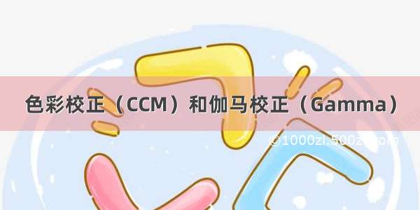 色彩校正（CCM）和伽马校正（Gamma）