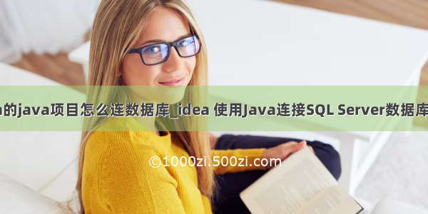 idea的java项目怎么连数据库_idea 使用Java连接SQL Server数据库教程