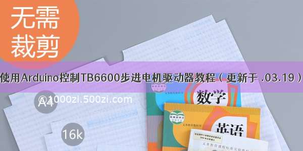 使用Arduino控制TB6600步进电机驱动器教程（更新于 .03.19）