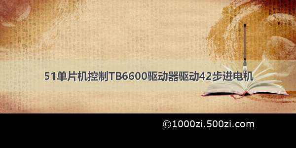 51单片机控制TB6600驱动器驱动42步进电机