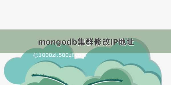 mongodb集群修改IP地址