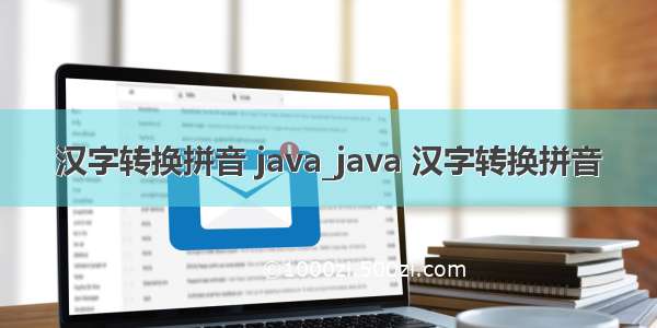 汉字转换拼音 java_java 汉字转换拼音