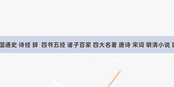 古籍 中国通史 诗经 辞  四书五经 诸子百家 四大名著 唐诗 宋词 明清小说 四库全书