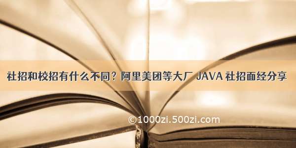 社招和校招有什么不同？阿里美团等大厂 JAVA 社招面经分享